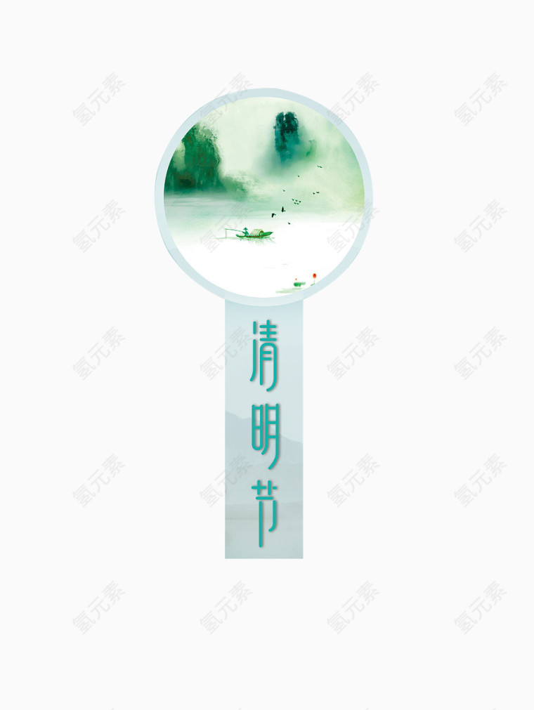 清明节艺术字体，清明节镜子效果