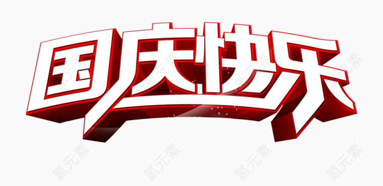 国庆字体设计