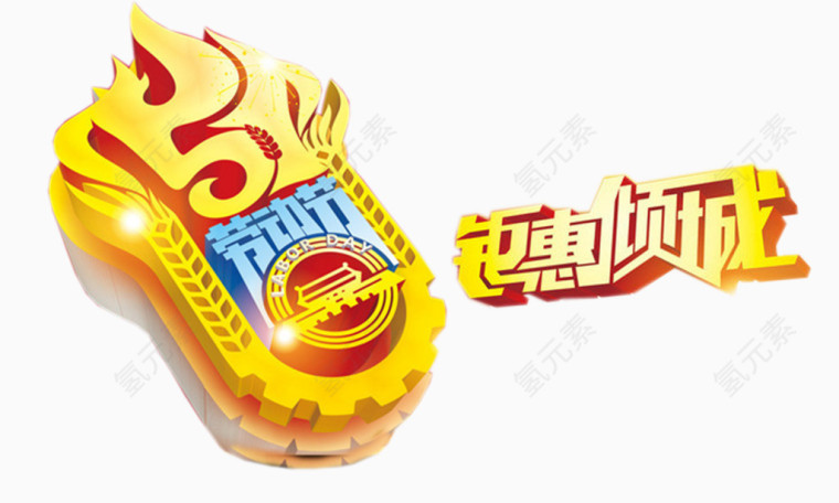 劳动节聚惠倾城