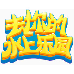 去你的水上乐园