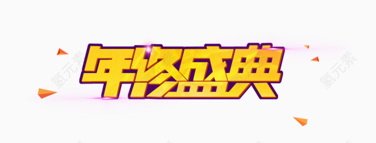 年终盛典