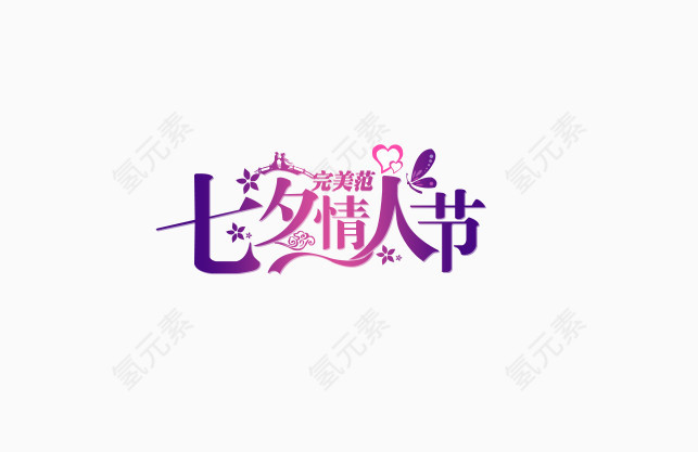 七夕情人节