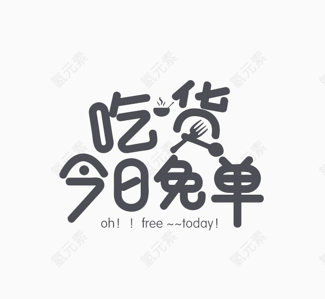 吃货 今日免单