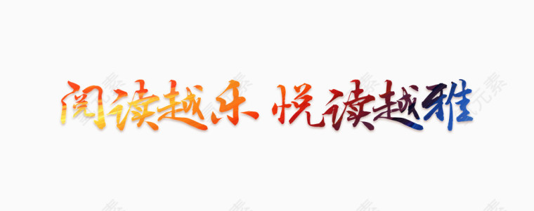 艺术字文字排版彩色阅读快乐艺术字