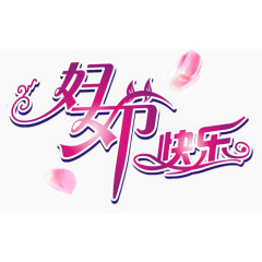 三八妇女节快乐PSD