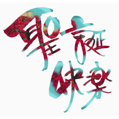 圣诞快乐