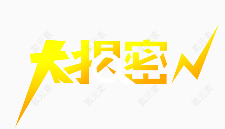 大揭秘艺术字体 