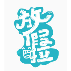 手绘笔迹放假啦艺术字