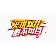 火拼双11