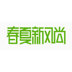 春夏新风尚