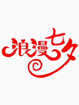 浪漫七夕