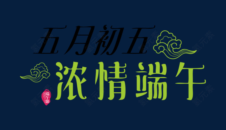 浓情端午字体设计