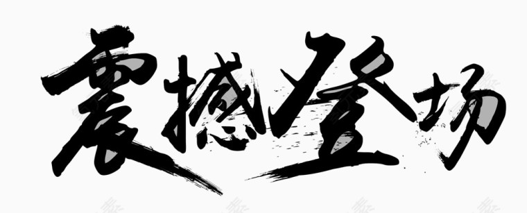 震撼登场艺术字