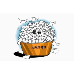 公务员考试报名表