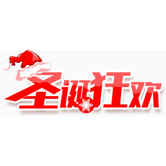 圣诞狂欢圣诞节主题海报标题