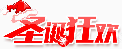 圣诞狂欢圣诞节主题海报标题