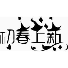 初春上新艺术创意字体PNG