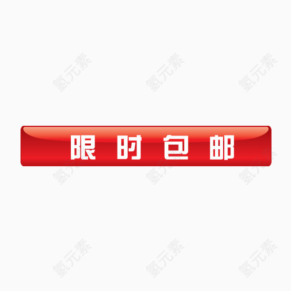 红色限时包邮