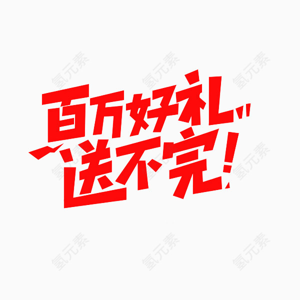 百万好礼送不完
