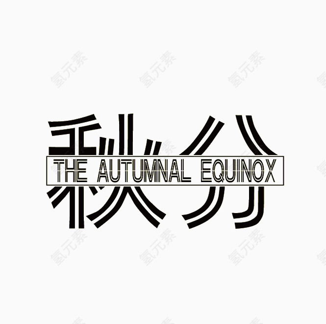 秋分艺术字
