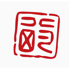 中国风印章素材