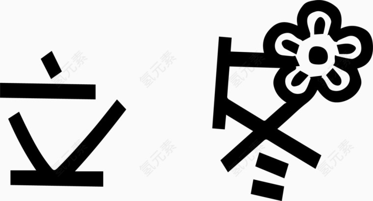 立冬艺术创意字体PNG