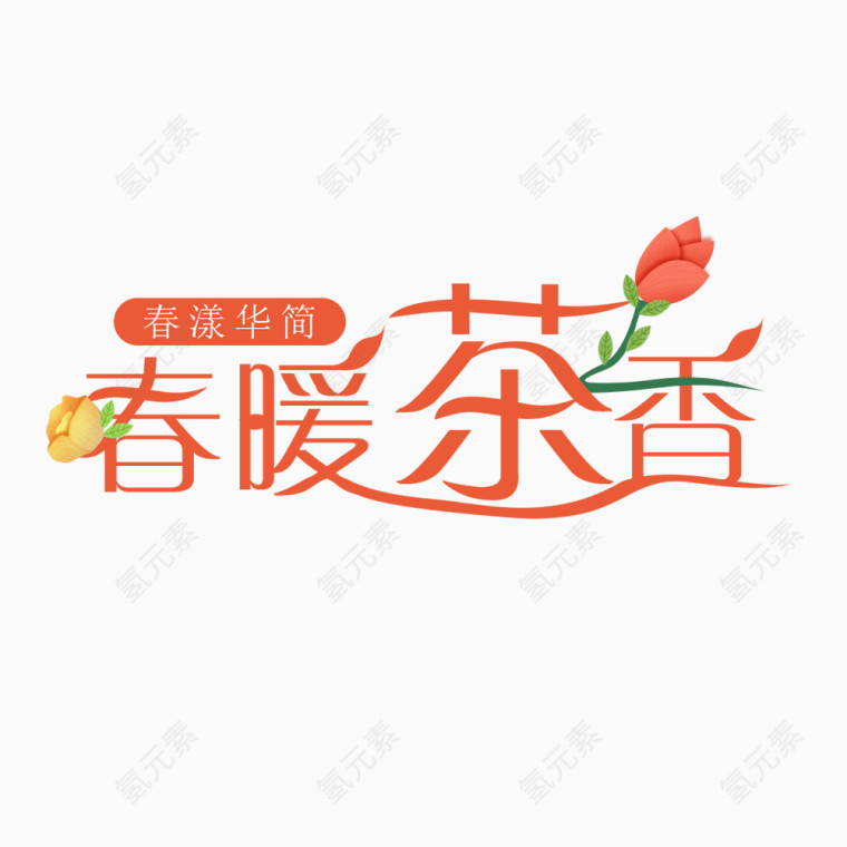 春暖茶香字体设计