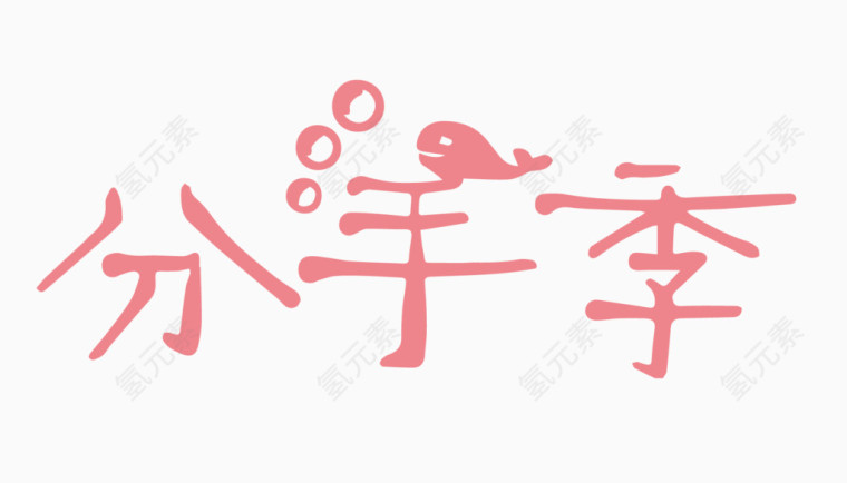 分手季创意字体PNG元素