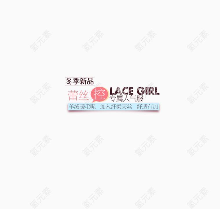 毛衣冬季新品文案排版