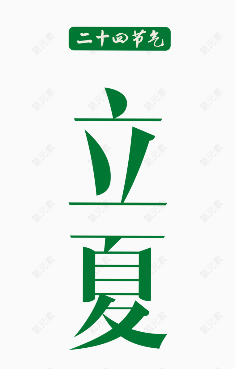 夏季立夏创意二十四节气
