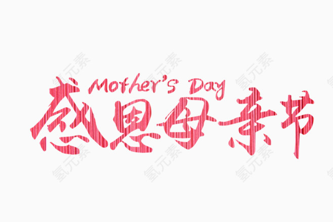 感恩母亲节艺术字