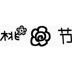 桃花节艺术创意字体PNG