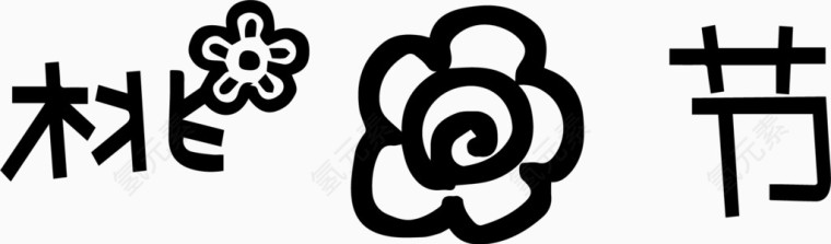 桃花节艺术创意字体PNG