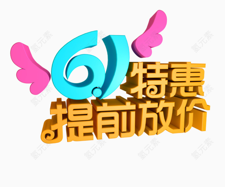 61特惠提前放价艺术字体