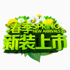 春季购物艺术字