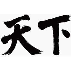 天下毛笔字