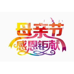 母亲节感恩巨献