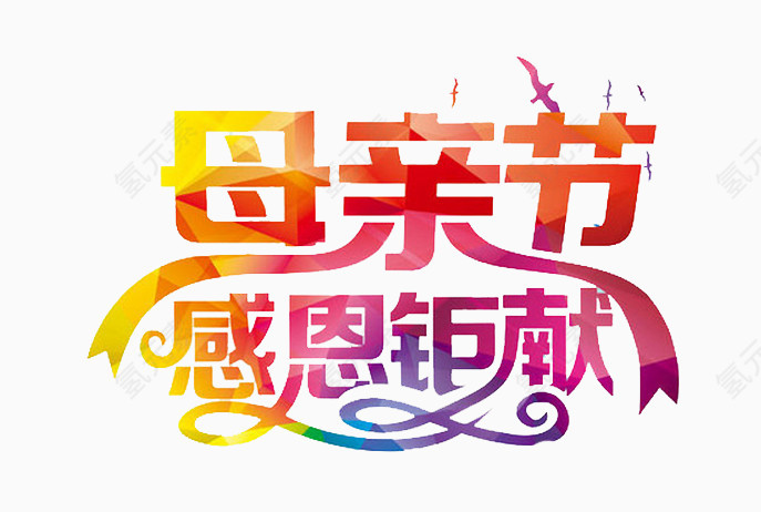 母亲节感恩巨献