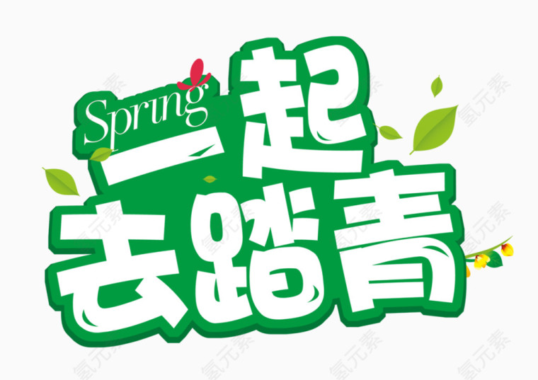 一起去踏青字体设计
