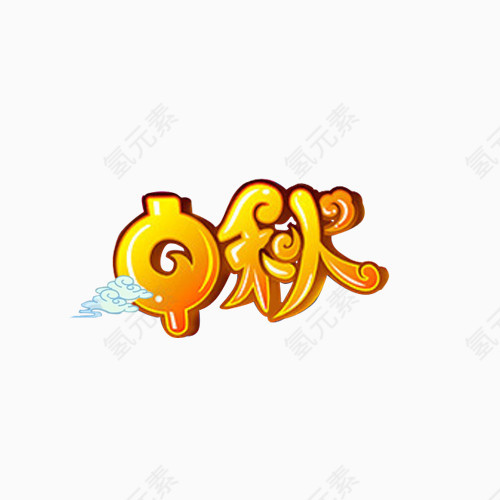 中秋