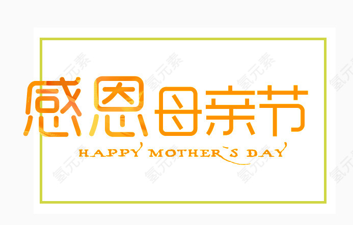 感恩母亲节