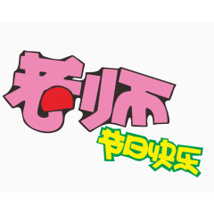 老师节日快乐艺术字体