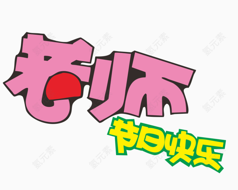 老师节日快乐艺术字体