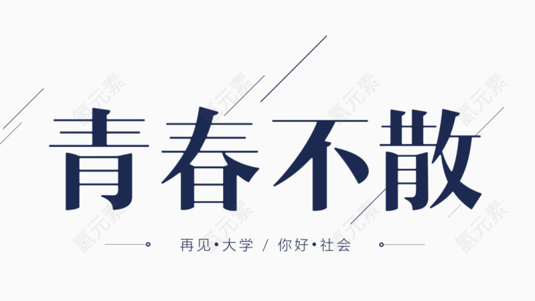 青春不散透明素材艺术字体效果装饰浮标元素