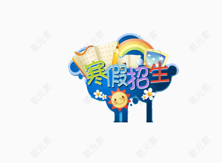 寒假招生海报素材艺术字