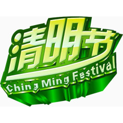 清明节免费下载