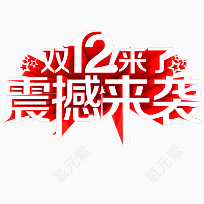 1212震撼来袭