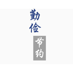 勤俭节约
