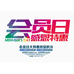 会员日