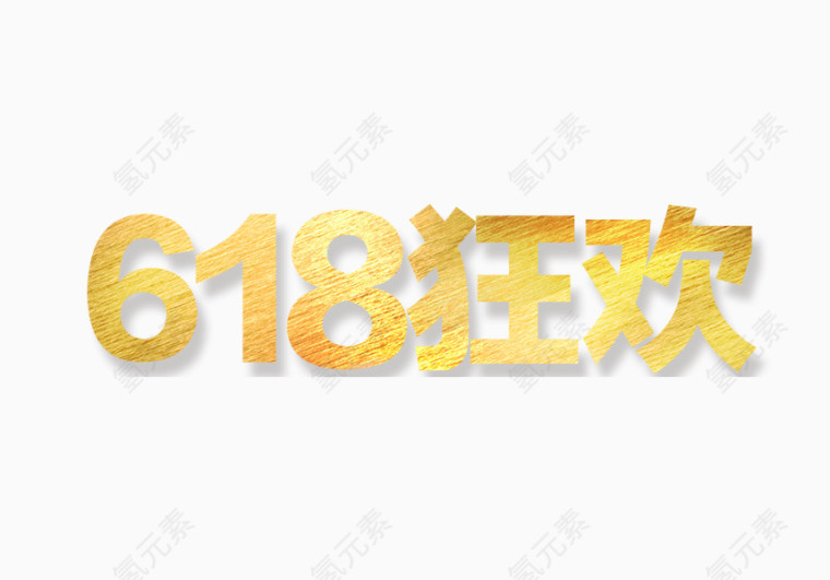 618狂欢金色艺术字